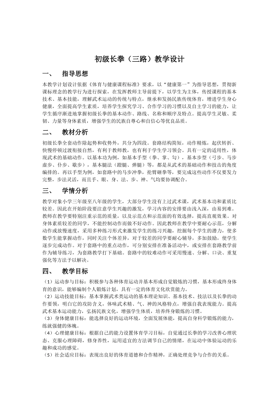 初级长拳(三路)教学设计_第1页