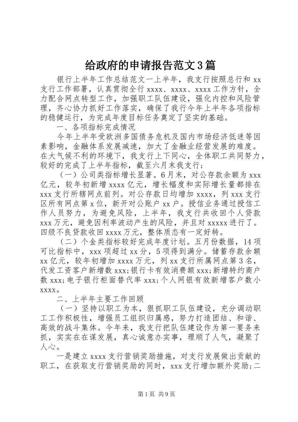 给政府的申请报告范文3篇_第1页