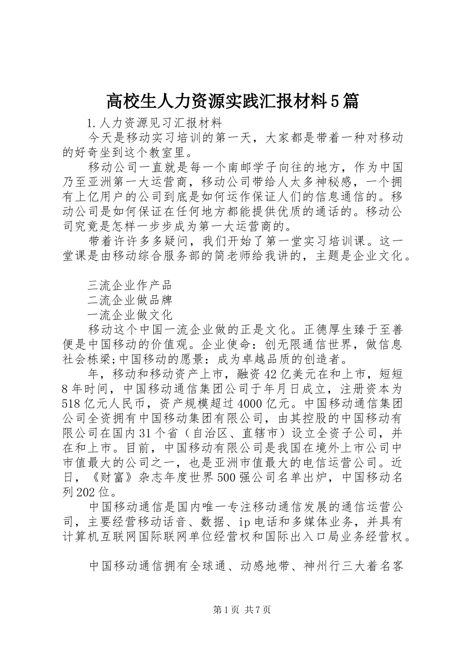 高校生人力资源实践汇报材料5篇_第1页