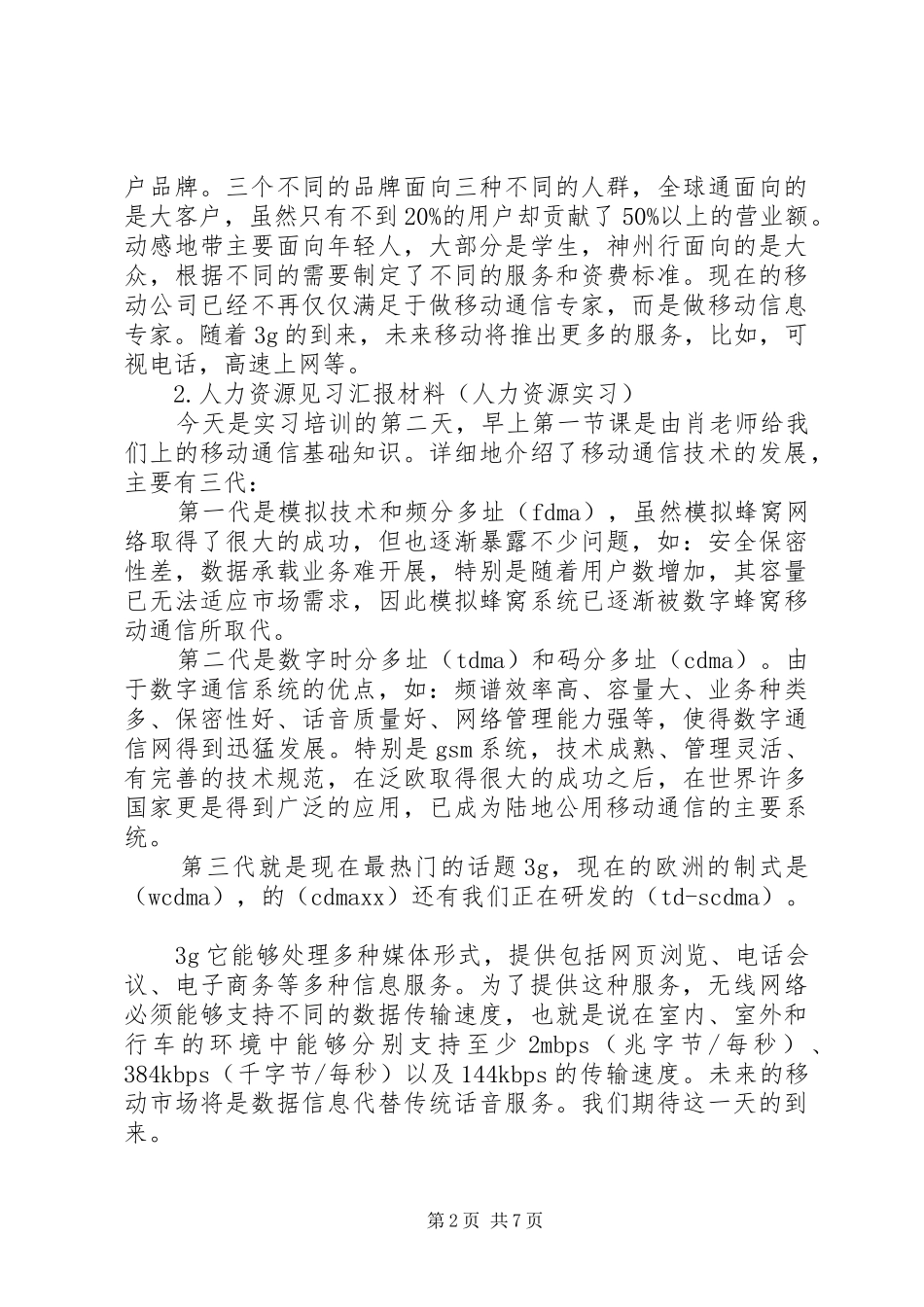 高校生人力资源实践汇报材料5篇_第2页