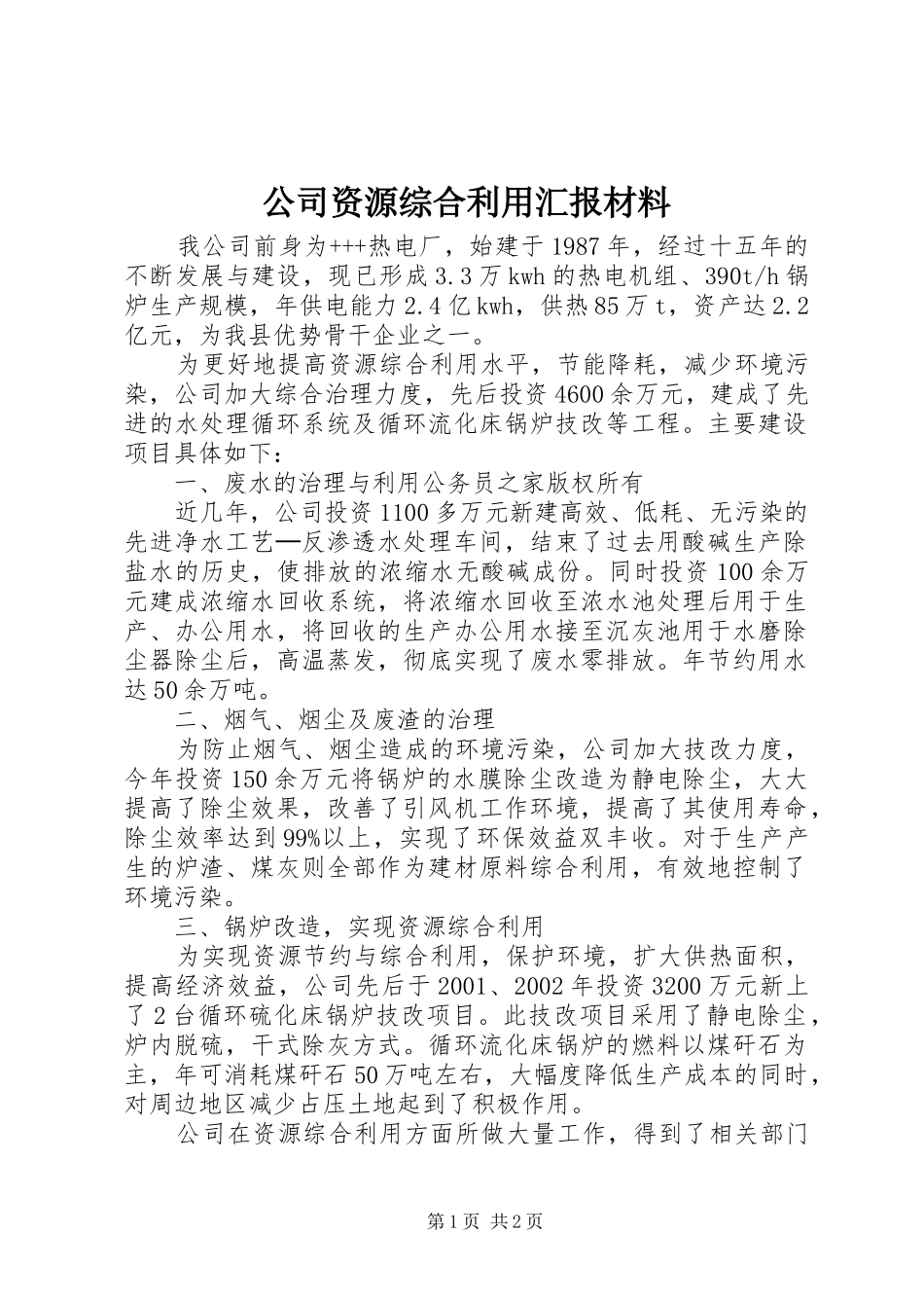 公司资源综合利用汇报材料_第1页
