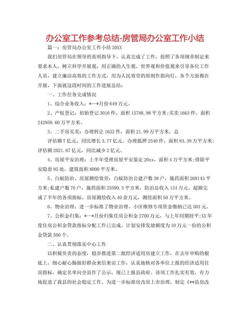 办公室工作参考总结房管局办公室工作小结_第1页