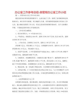 办公室工作参考总结房管局办公室工作小结