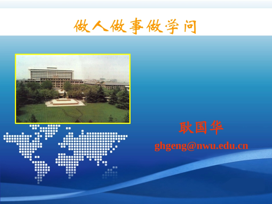 做人做事做学问-耿国华_第1页