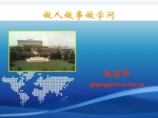 做人做事做学问-耿国华