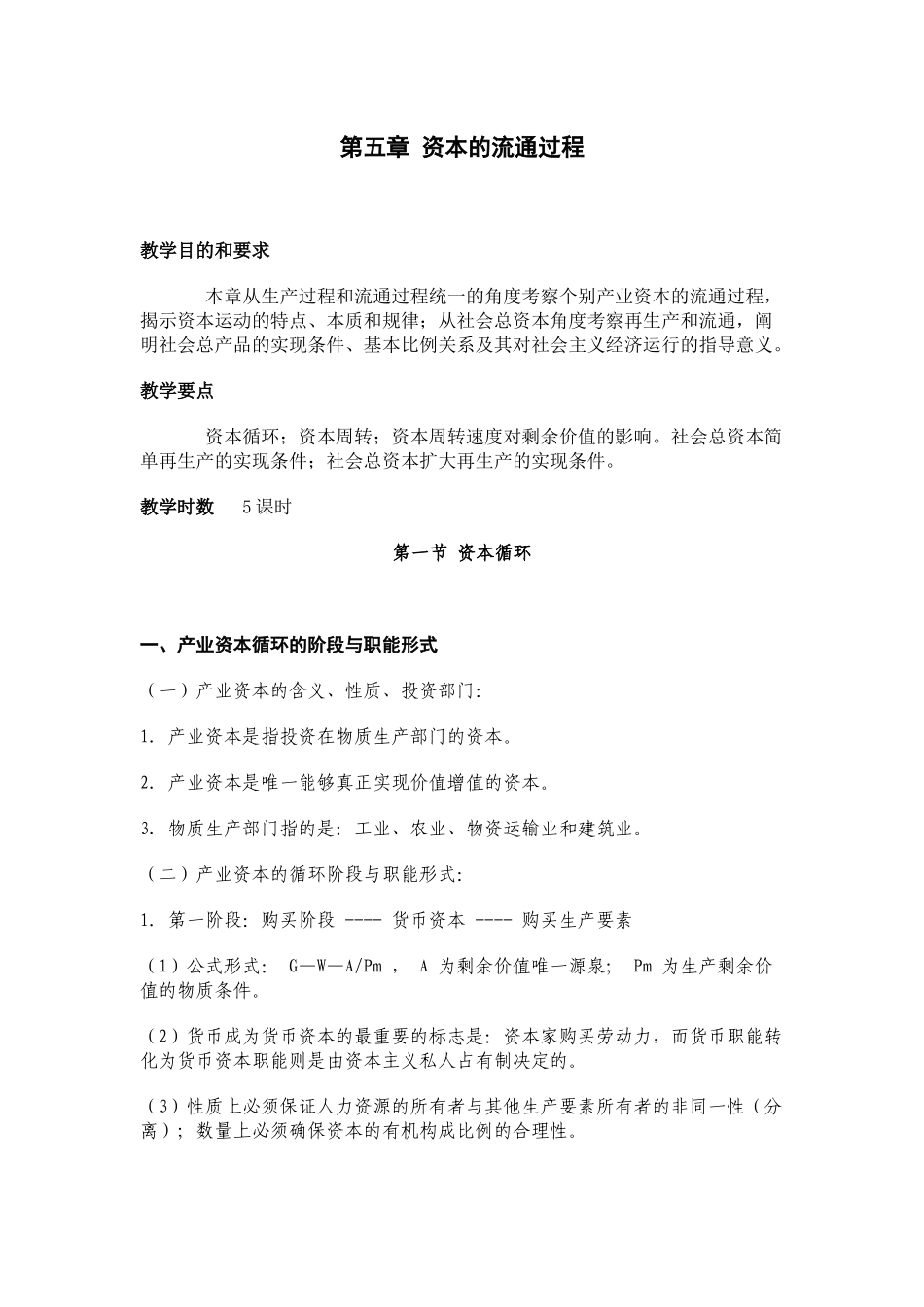 第五章资本的流通过程_第1页