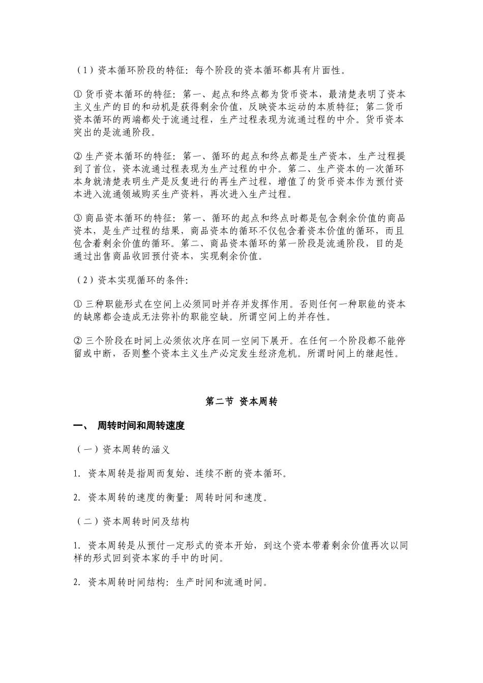 第五章资本的流通过程_第3页