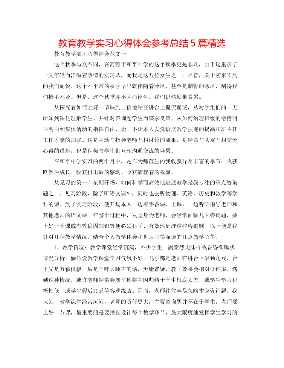 教育教学实习心得体会参考总结5篇精选_第1页