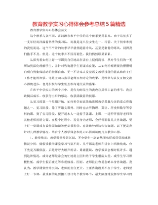 教育教学实习心得体会参考总结5篇精选