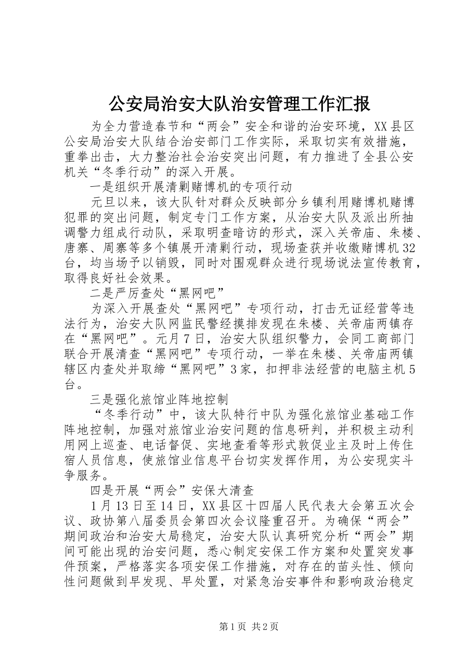 公安局治安大队治安管理工作汇报_第1页