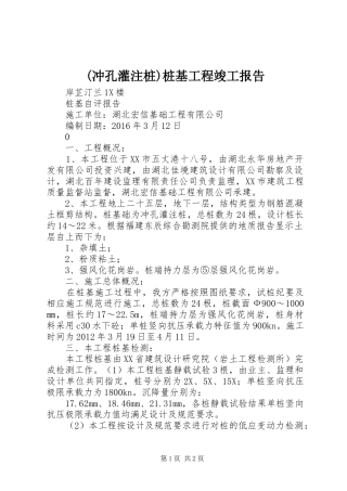 (冲孔灌注桩)桩基工程竣工报告