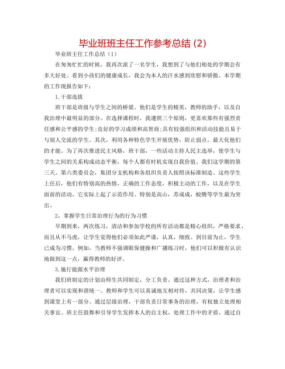 毕业班班主任工作参考总结2)_第1页