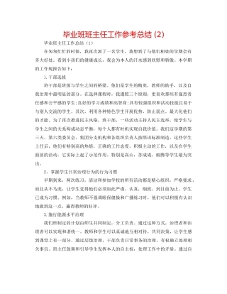 毕业班班主任工作参考总结2)