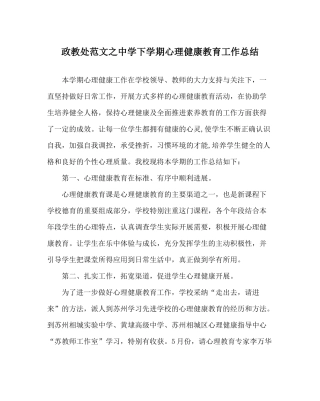 政教处范文下学期心理健康教育工作总结