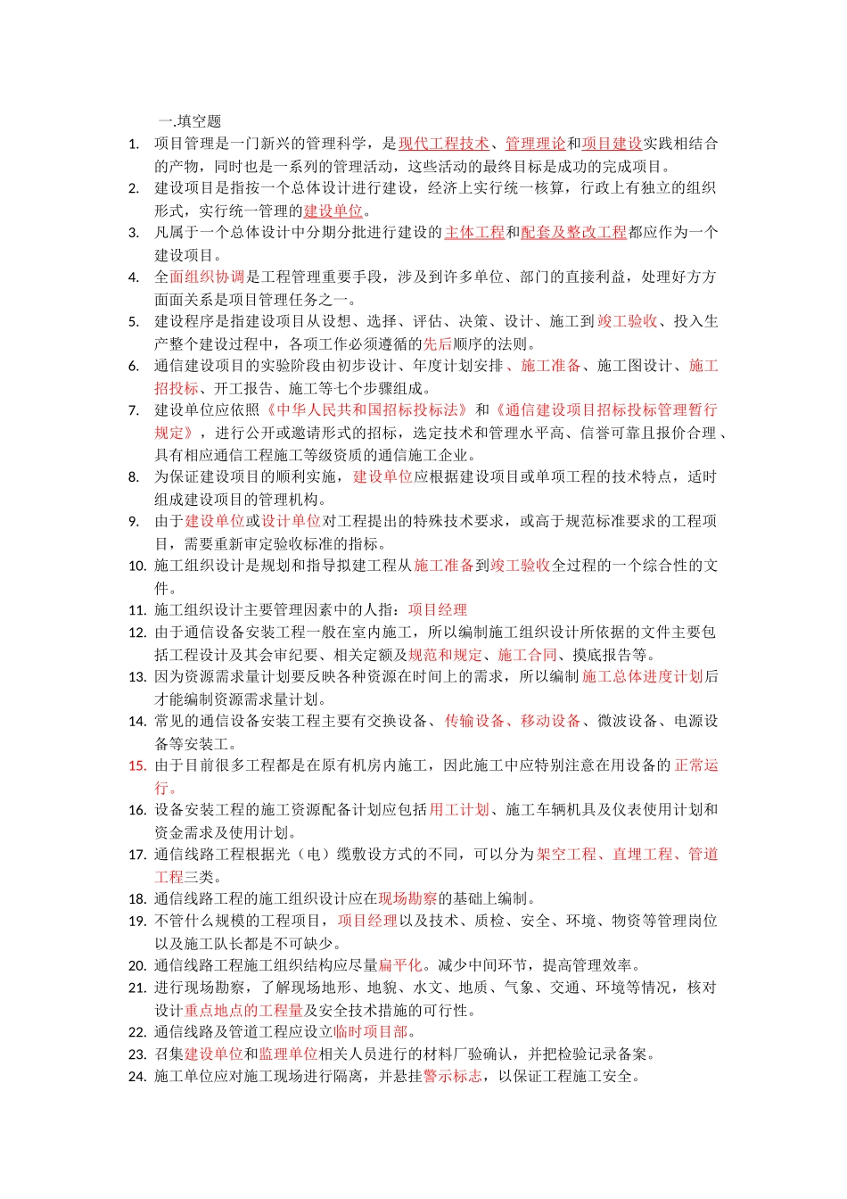 通信工程项目管理考试题目汇总_第1页
