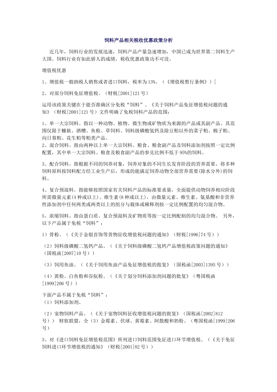 饲料行业相关税收优惠政策_第1页