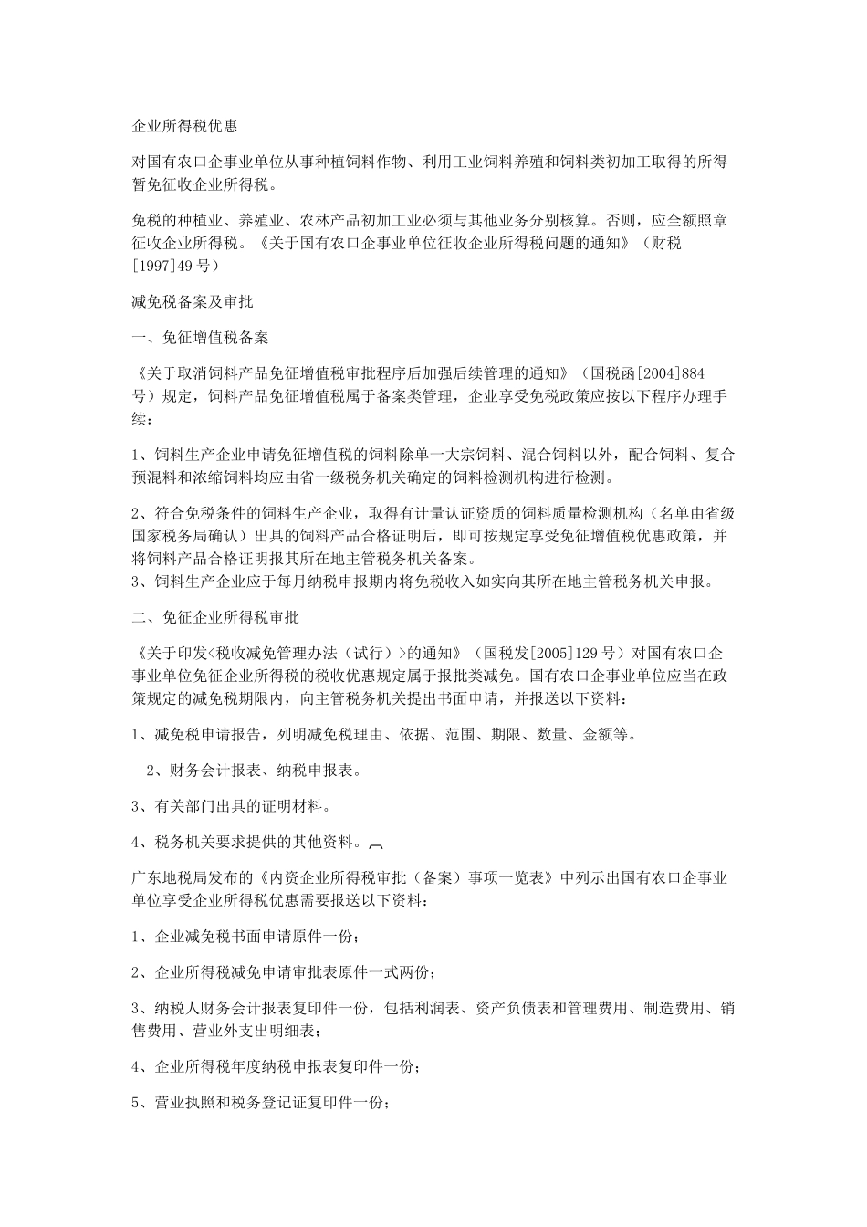 饲料行业相关税收优惠政策_第2页