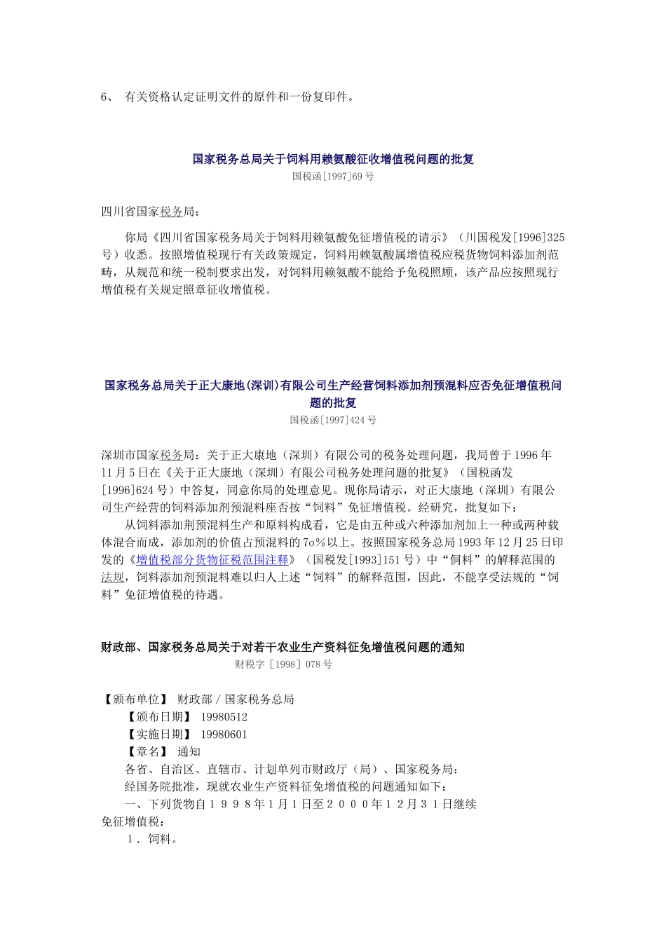 饲料行业相关税收优惠政策_第3页