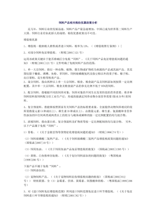 饲料行业相关税收优惠政策
