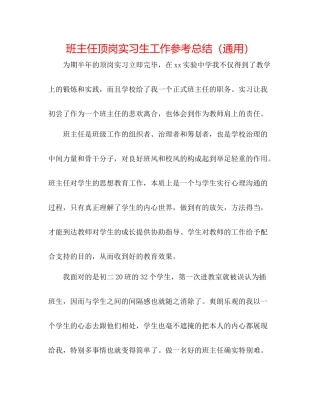 班主任顶岗实习生工作参考总结（通用）