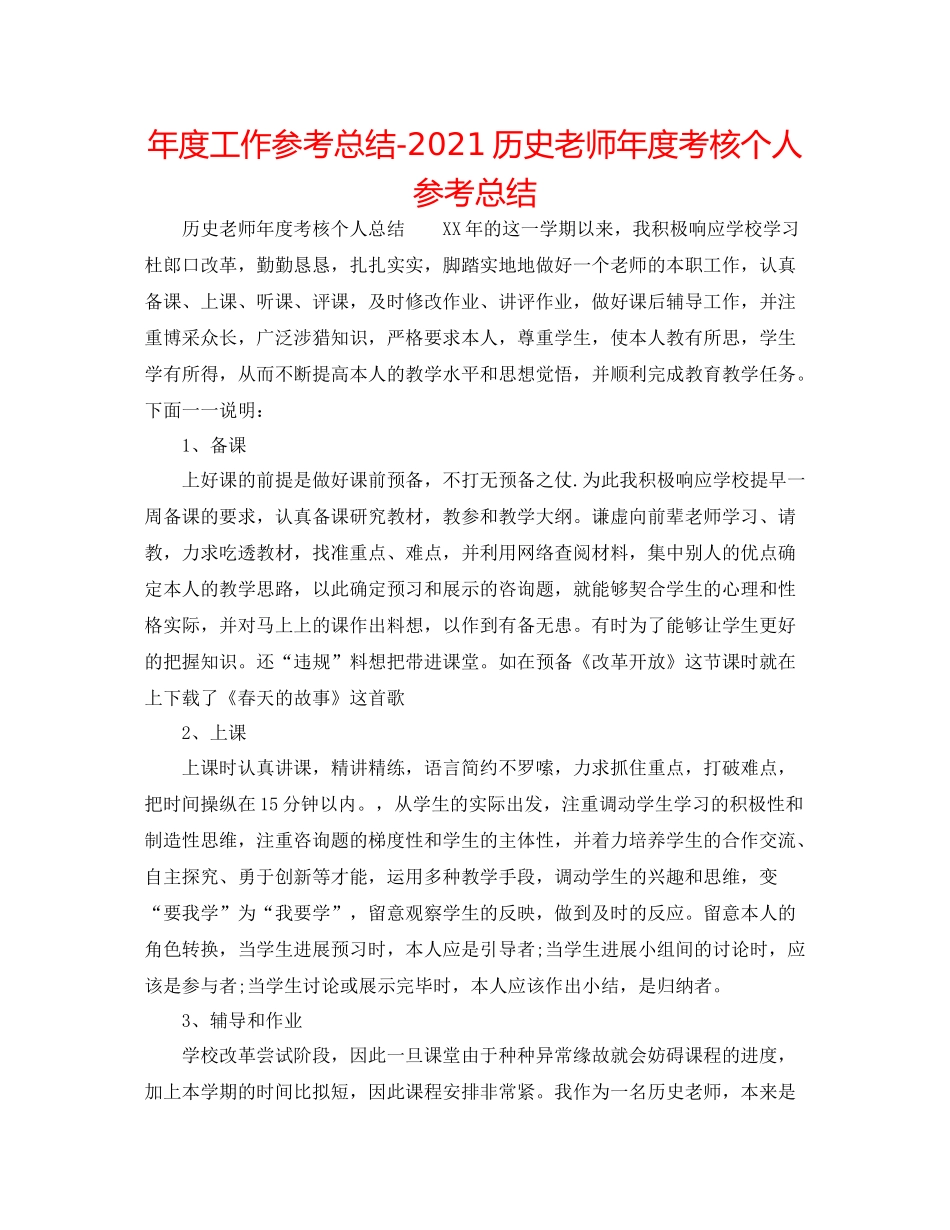 2021年度工作参考总结历史教师年度考核个人参考总结_第1页