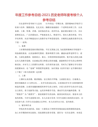 2021年度工作参考总结历史教师年度考核个人参考总结