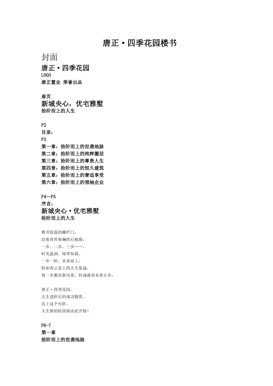 唐正·四季花园项目楼书框架8.23_第1页