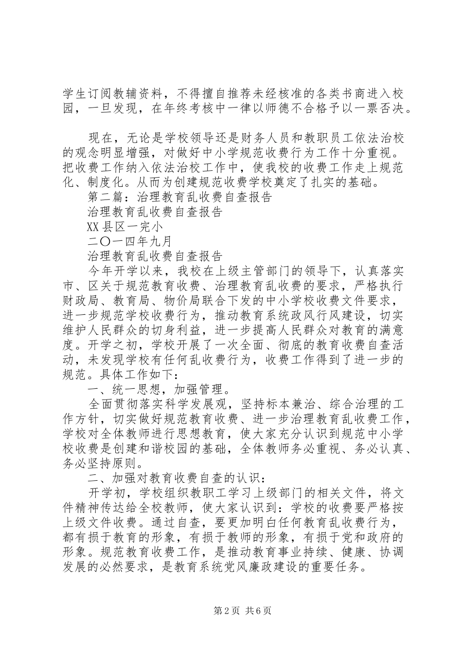 第一篇：治理教育乱收费自查报告_第2页