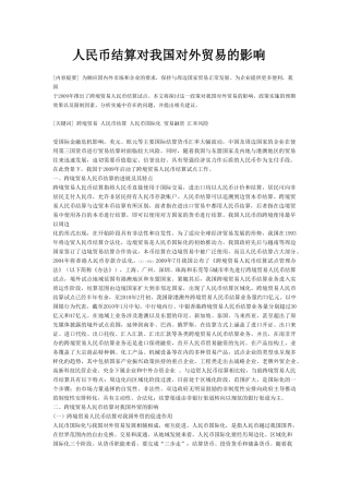 人民币结算与我国对外贸易