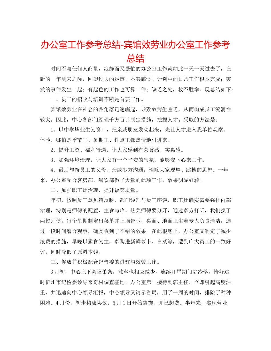 办公室工作参考总结宾馆服务业办公室工作参考总结_第1页