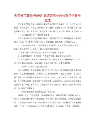 办公室工作参考总结宾馆服务业办公室工作参考总结