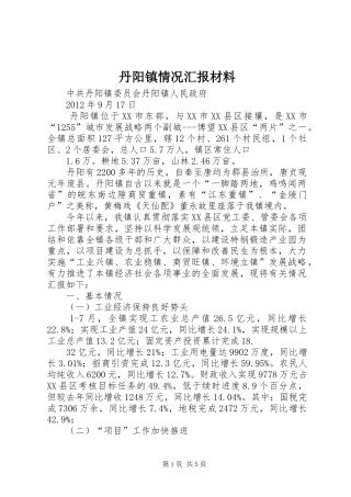 丹阳镇情况汇报材料