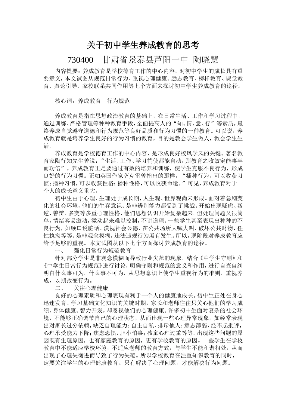 关于初中学生养成教育的思考_第1页