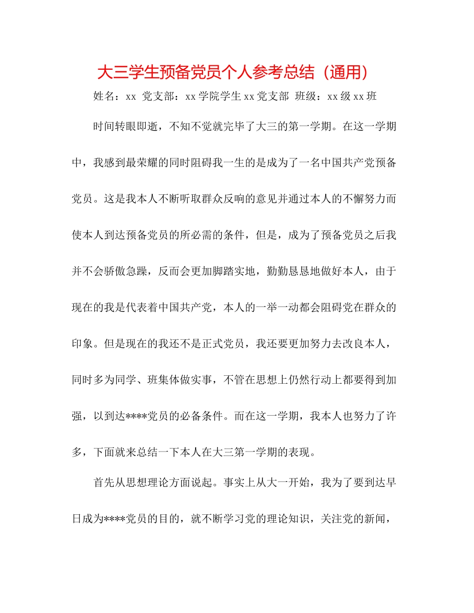 大三学生预备党员个人参考总结（通用）_第1页