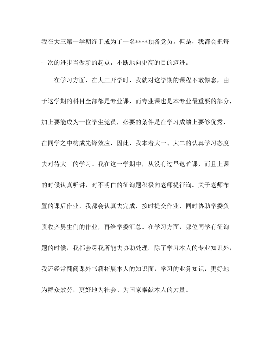大三学生预备党员个人参考总结（通用）_第3页