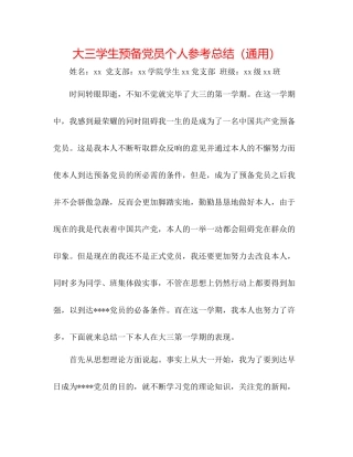 大三学生预备党员个人参考总结（通用）