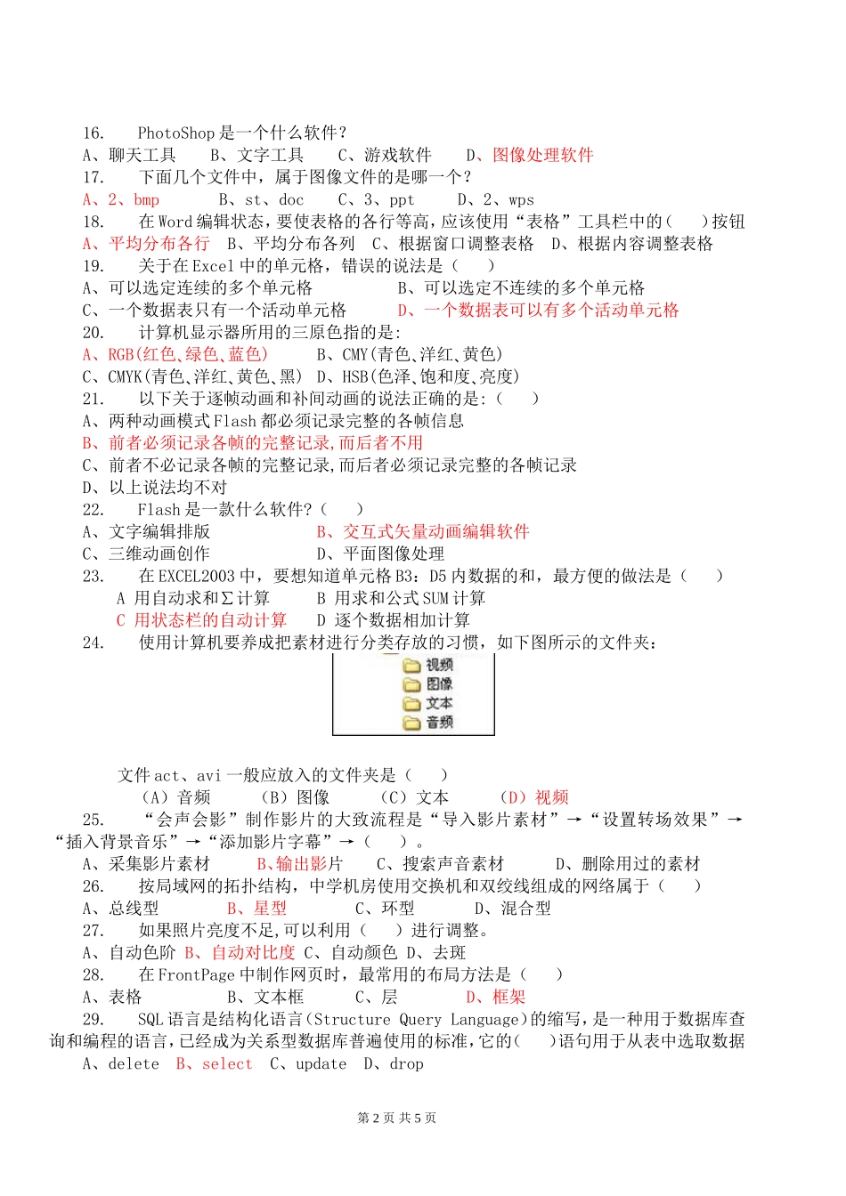 2013年初中信息技术教师业务考试试卷(1)_第2页