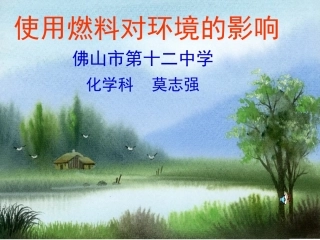 课题3使用燃料对环境的影响1