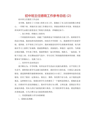 初中班主任德育工作参考总结2)