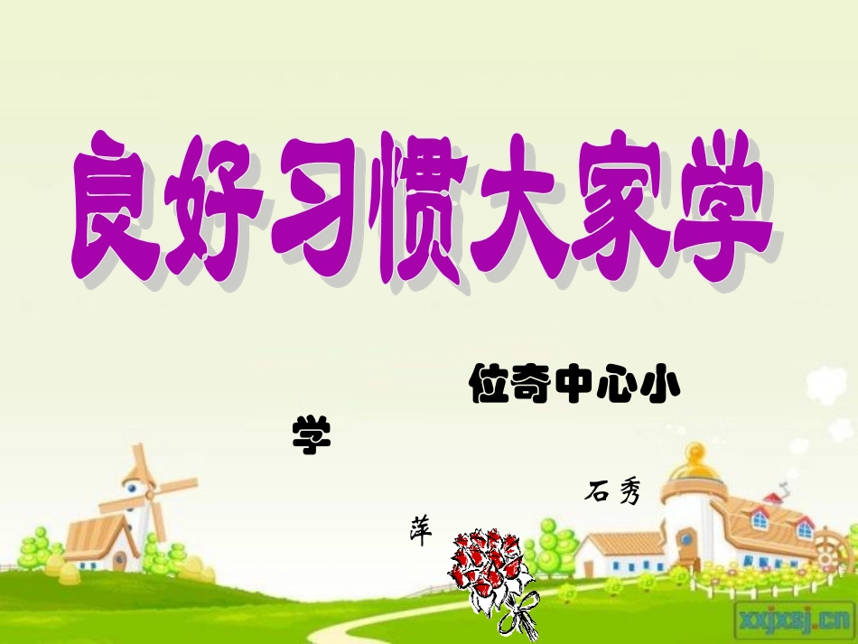 文明习惯养成主题班会课件_第1页