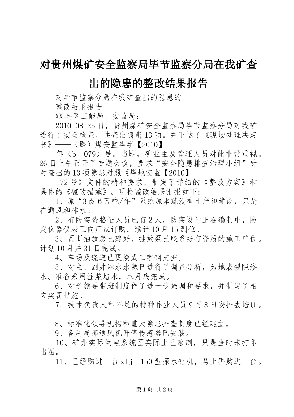 对贵州煤矿安全监察局毕节监察分局在我矿查出的隐患的整改结果报告_第1页