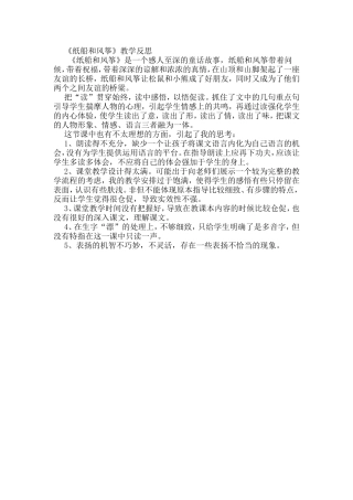 《纸船和风筝》教学反思 (2)