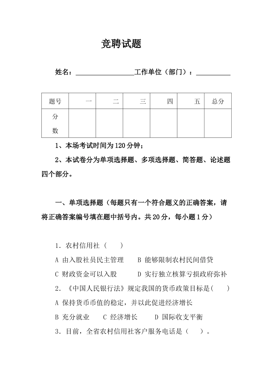 信用社竞聘试题_第1页