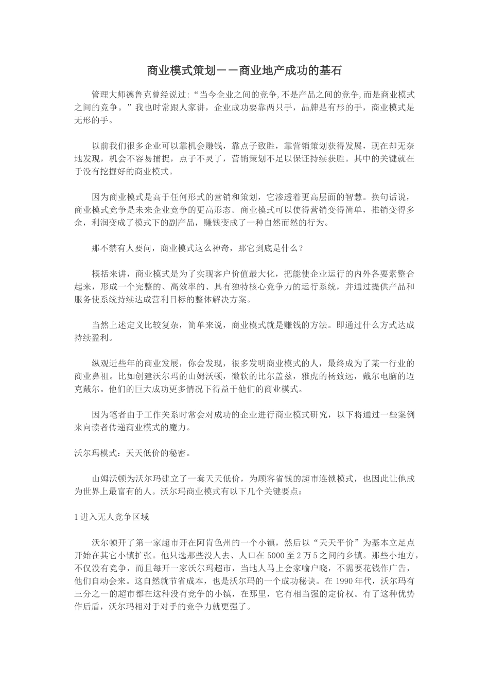 商业模式策划--商业地产成功的基石_第1页