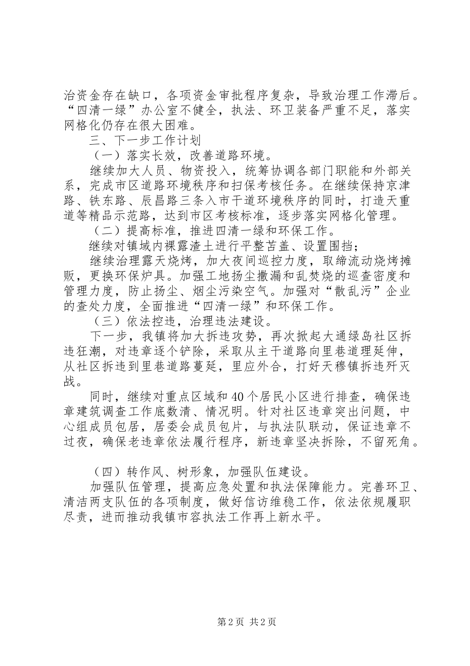 第一季度市容执法队工作报告_第2页