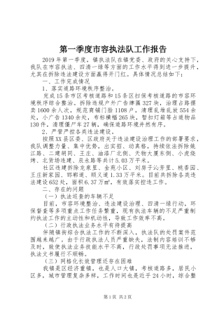 第一季度市容执法队工作报告
