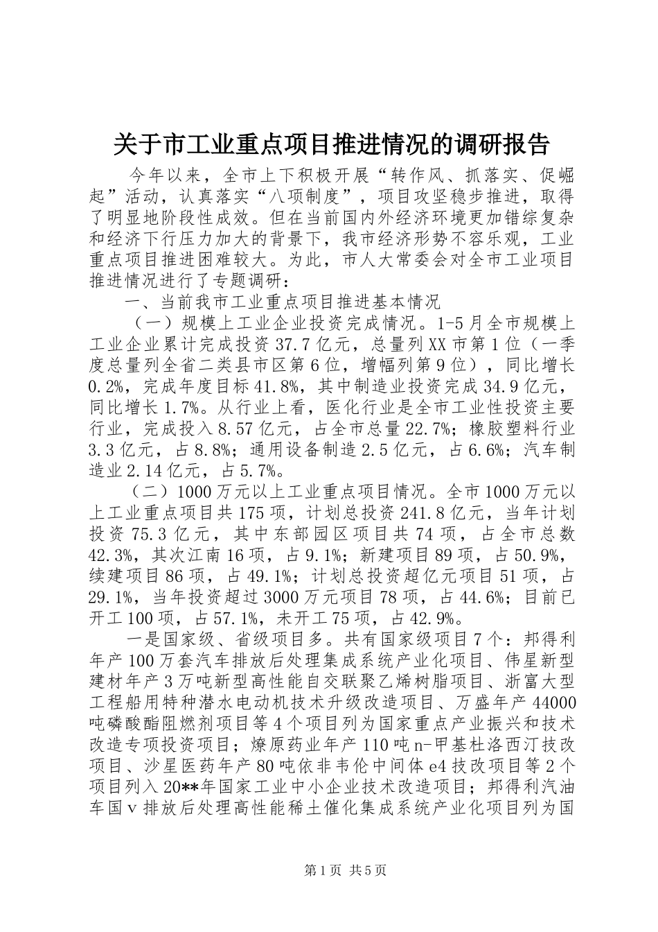 关于市工业重点项目推进情况的调研报告_第1页