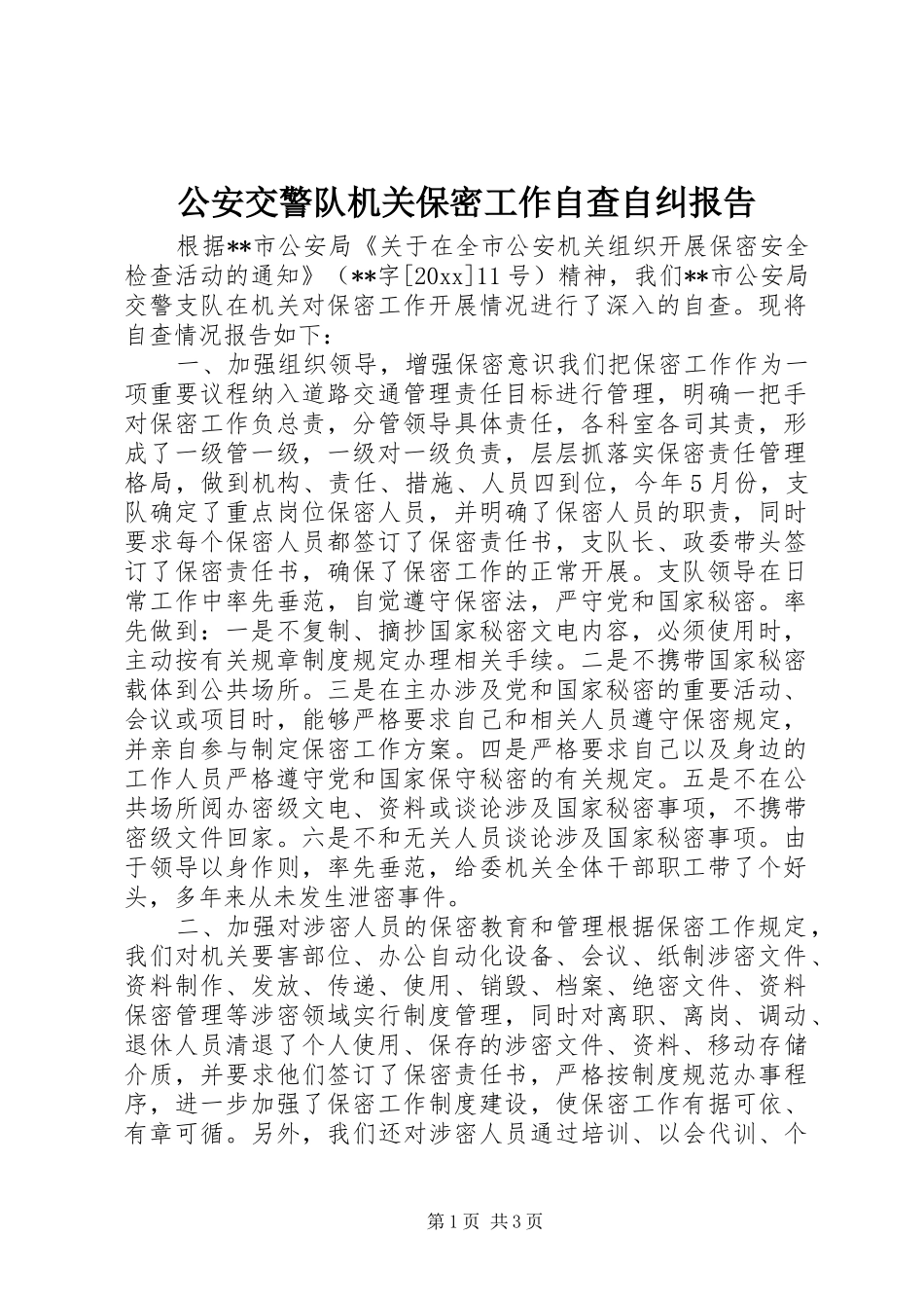 公安交警队机关保密工作自查自纠报告_第1页