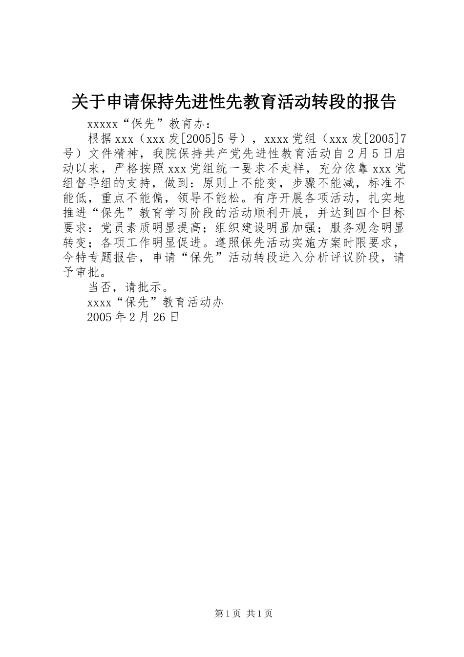 关于申请保持先进性先教育活动转段的报告_第1页