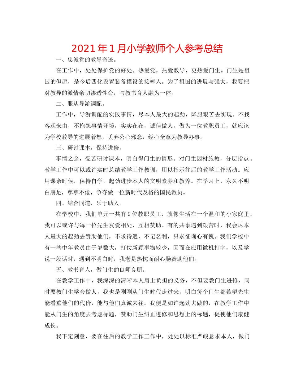 2021年1月小学教师个人参考总结_第1页